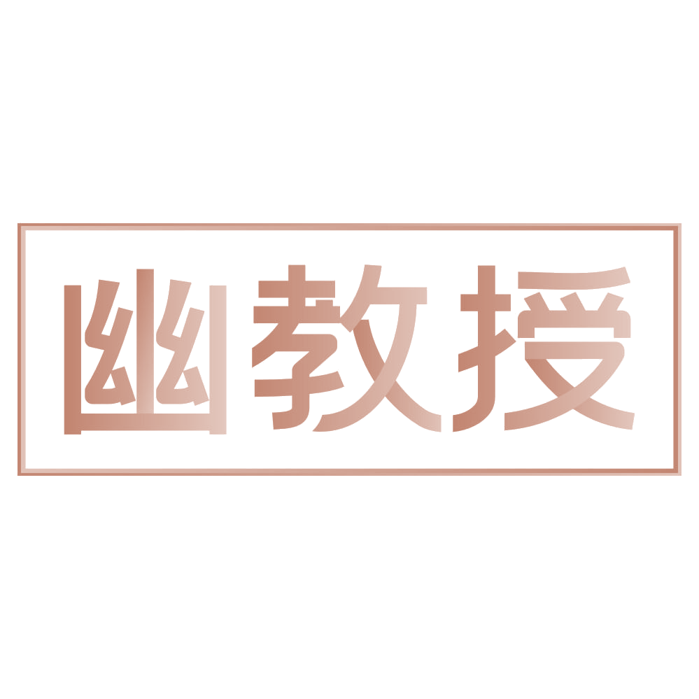 幽教授 第29类食品罐头 注册号74552310商标图样