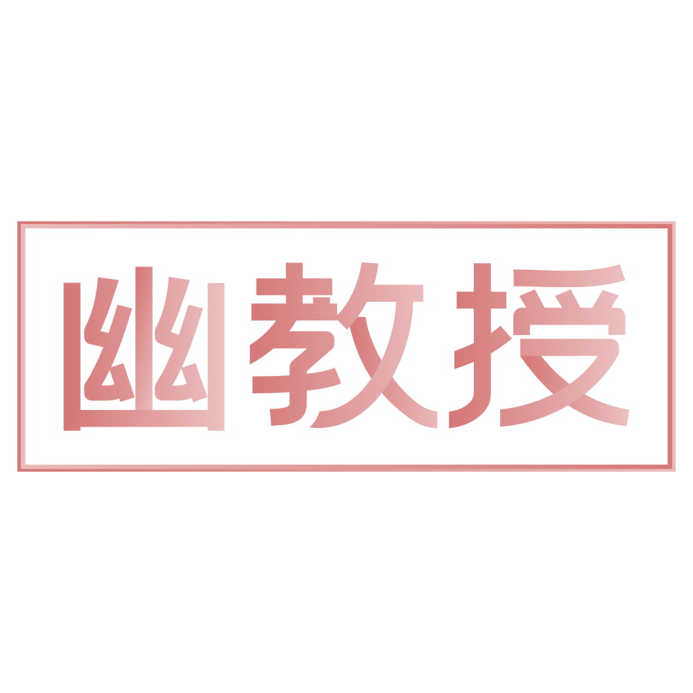 幽教授 第30类小食配料 注册号74555817商标图样
