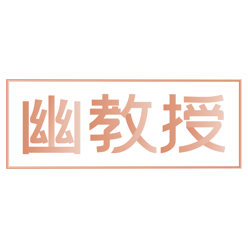 幽教授 第44类医疗园艺 注册号74557333商标图样