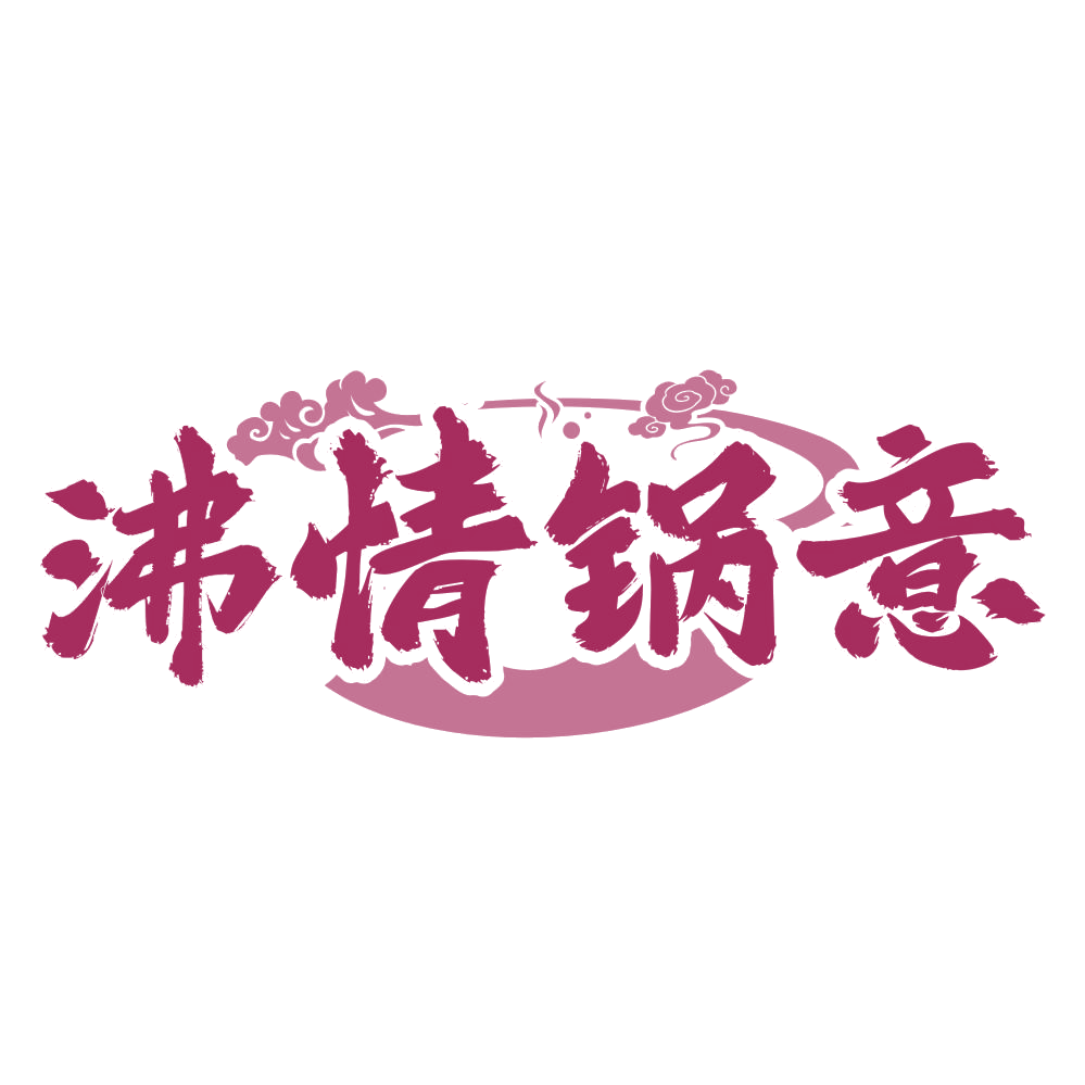 沸情锅意 第35类广告销售 注册号74558360商标图样