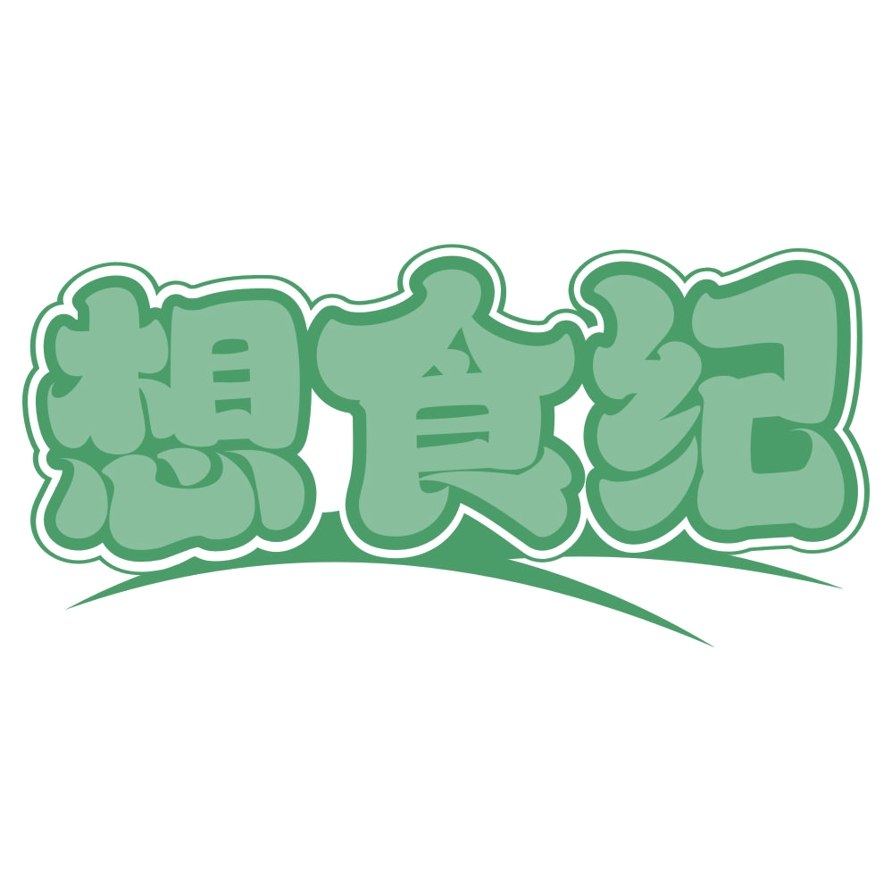 想食纪 第43类餐饮住宿 注册号74564760商标图样