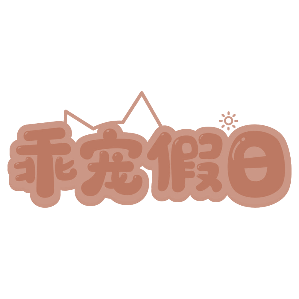 乖宠假日 第21类厨房洁具 注册号74564846商标图样
