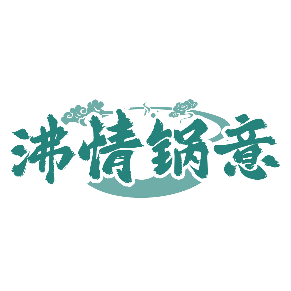沸情锅意 第29类食品罐头 注册号74564855商标图样