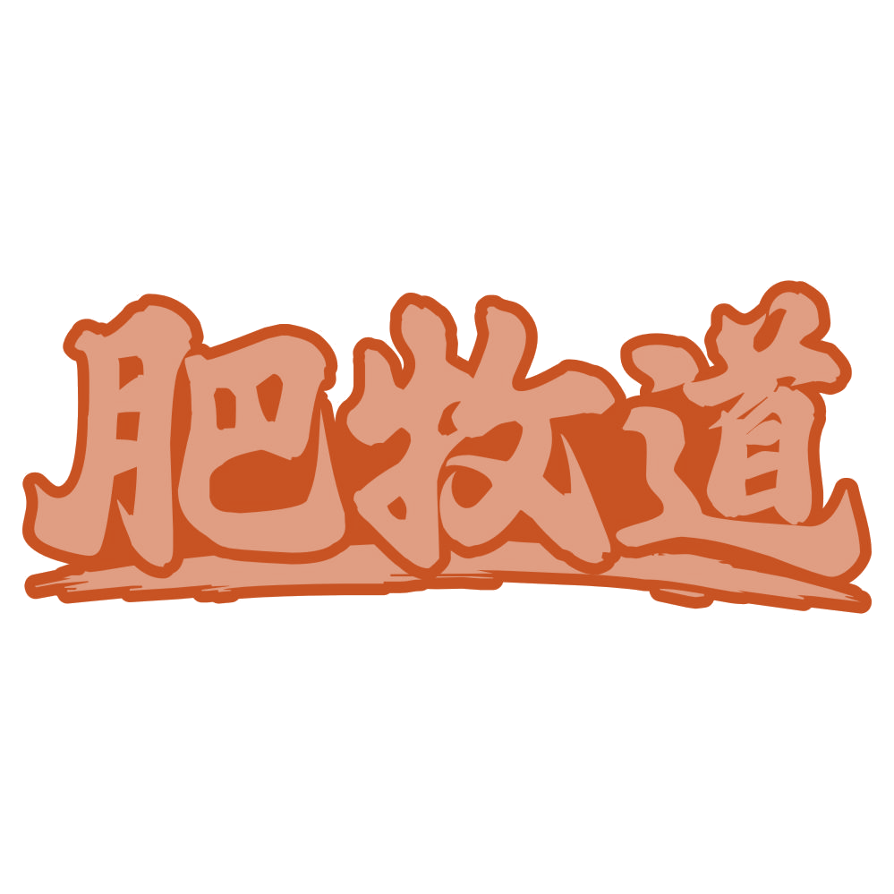 肥牧道 第43类餐饮住宿 注册号74565307商标图样