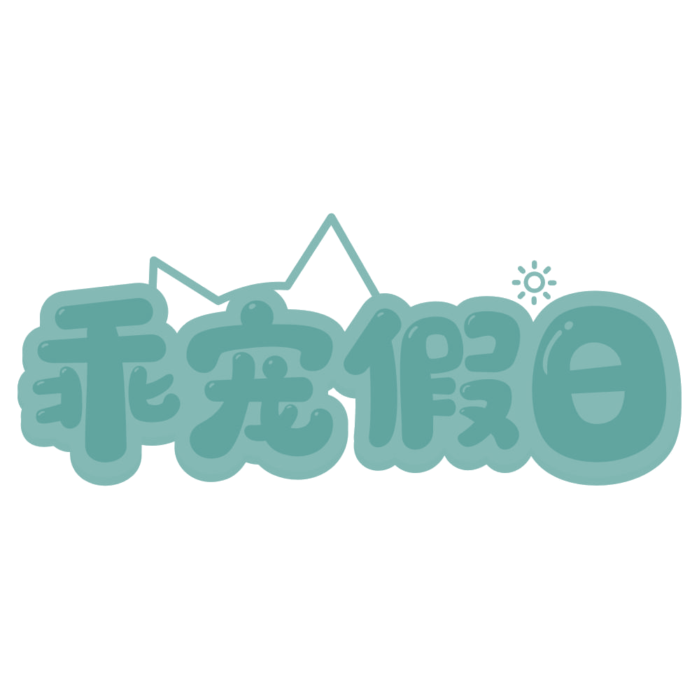 乖宠假日 第5类医药 注册号74565798商标图样