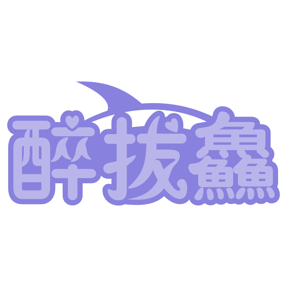 醉拔鱻 第29类食品罐头 注册号74565976商标图样