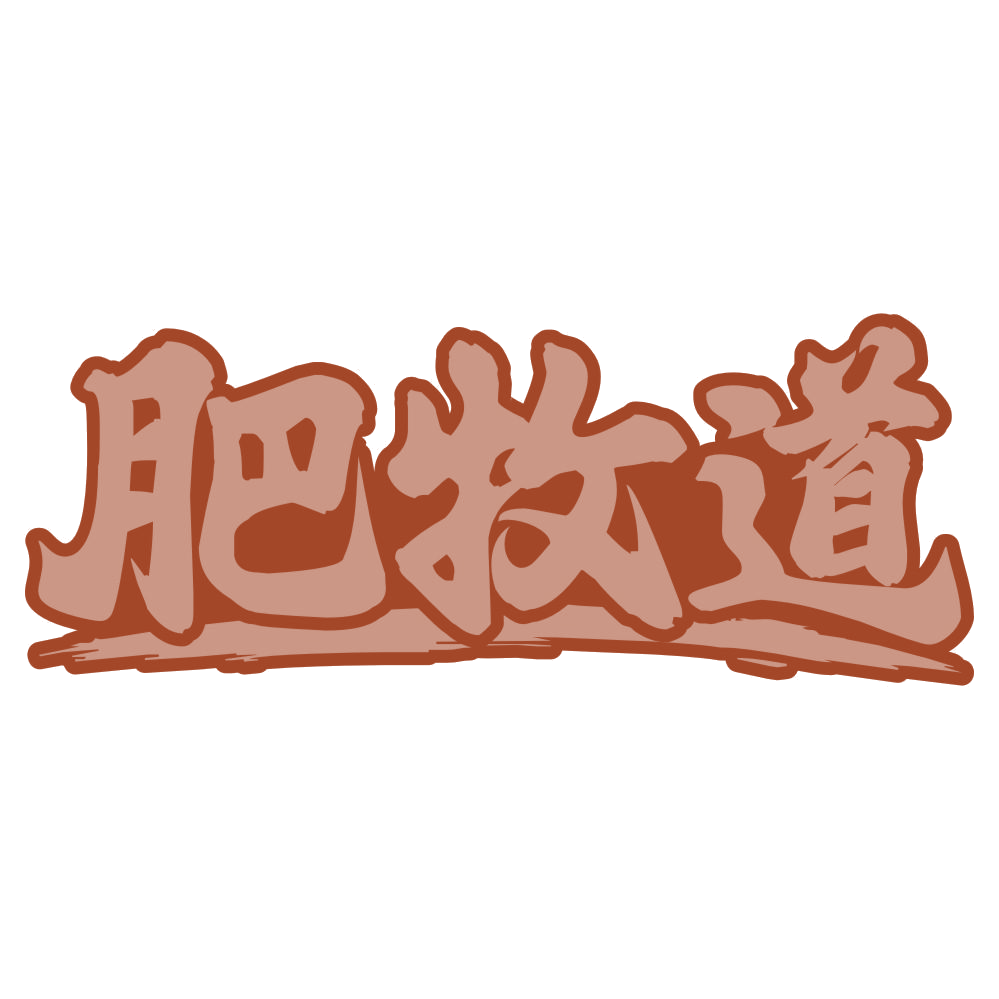 肥牧道 第31类水果花木 注册号74566578商标图样