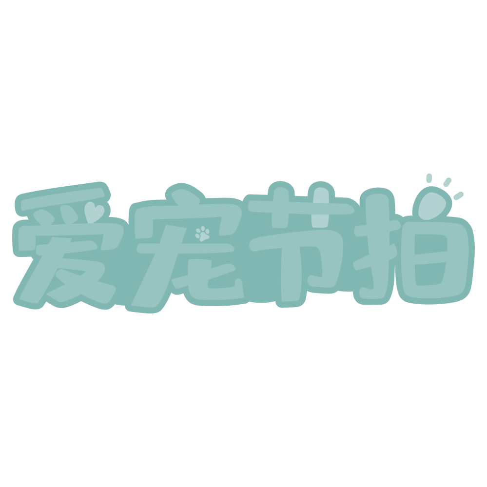爱宠节拍 第21类厨房洁具 注册号74567384商标图样