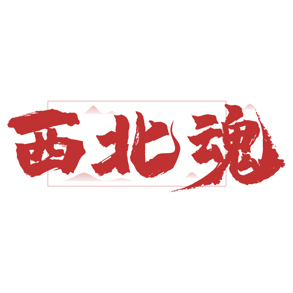 西北魂 第31类水果花木 注册号74568798商标图样