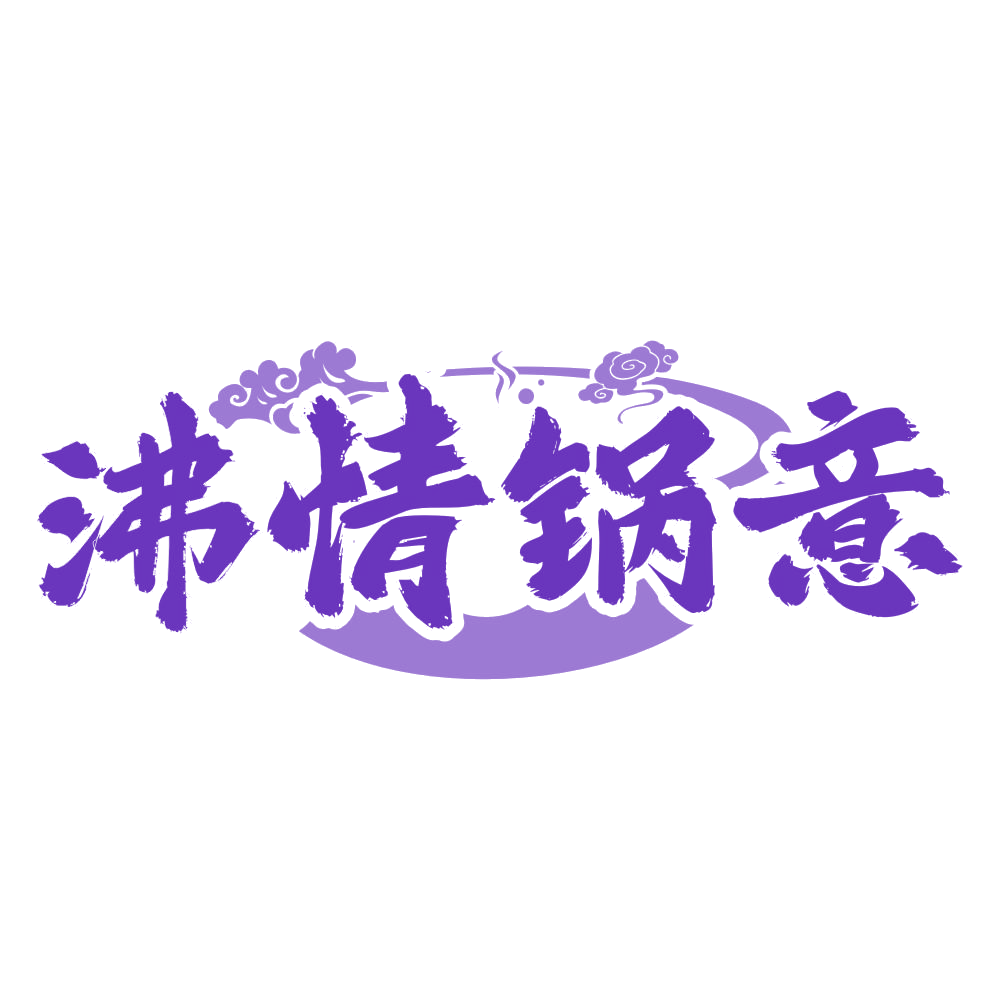 沸情锅意 第30类小食配料 注册号74569027商标图样