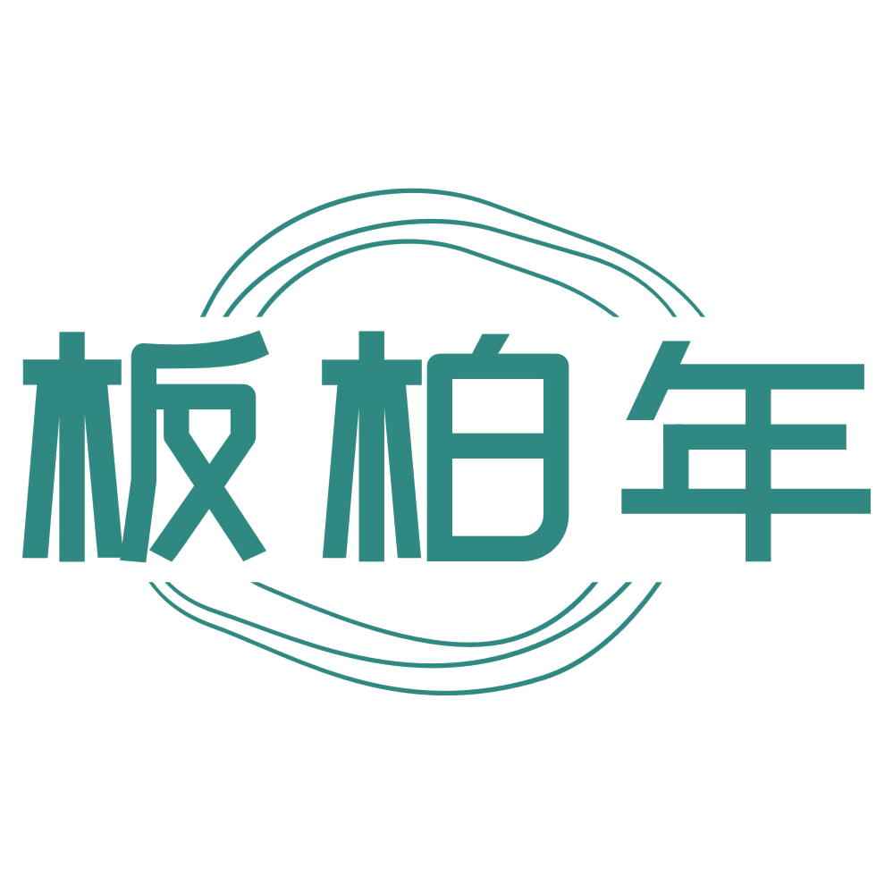 板柏年 第20类家具 注册号74569953商标图样