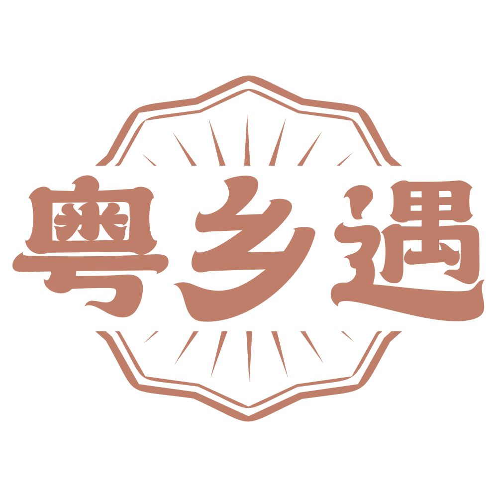 粤乡遇 第35类广告销售 注册号74570494商标图样
