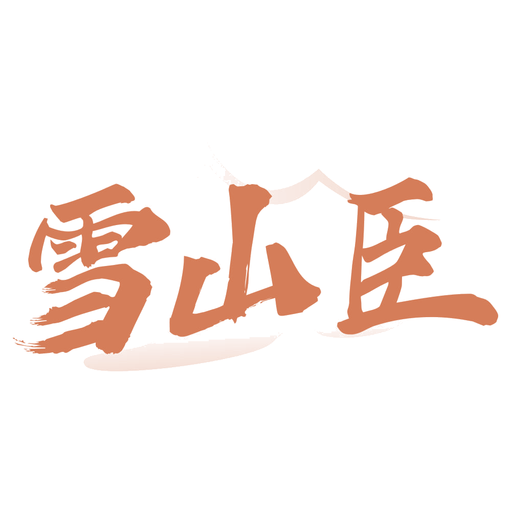 雪山臣 第30类小食配料 注册号74570802商标图样