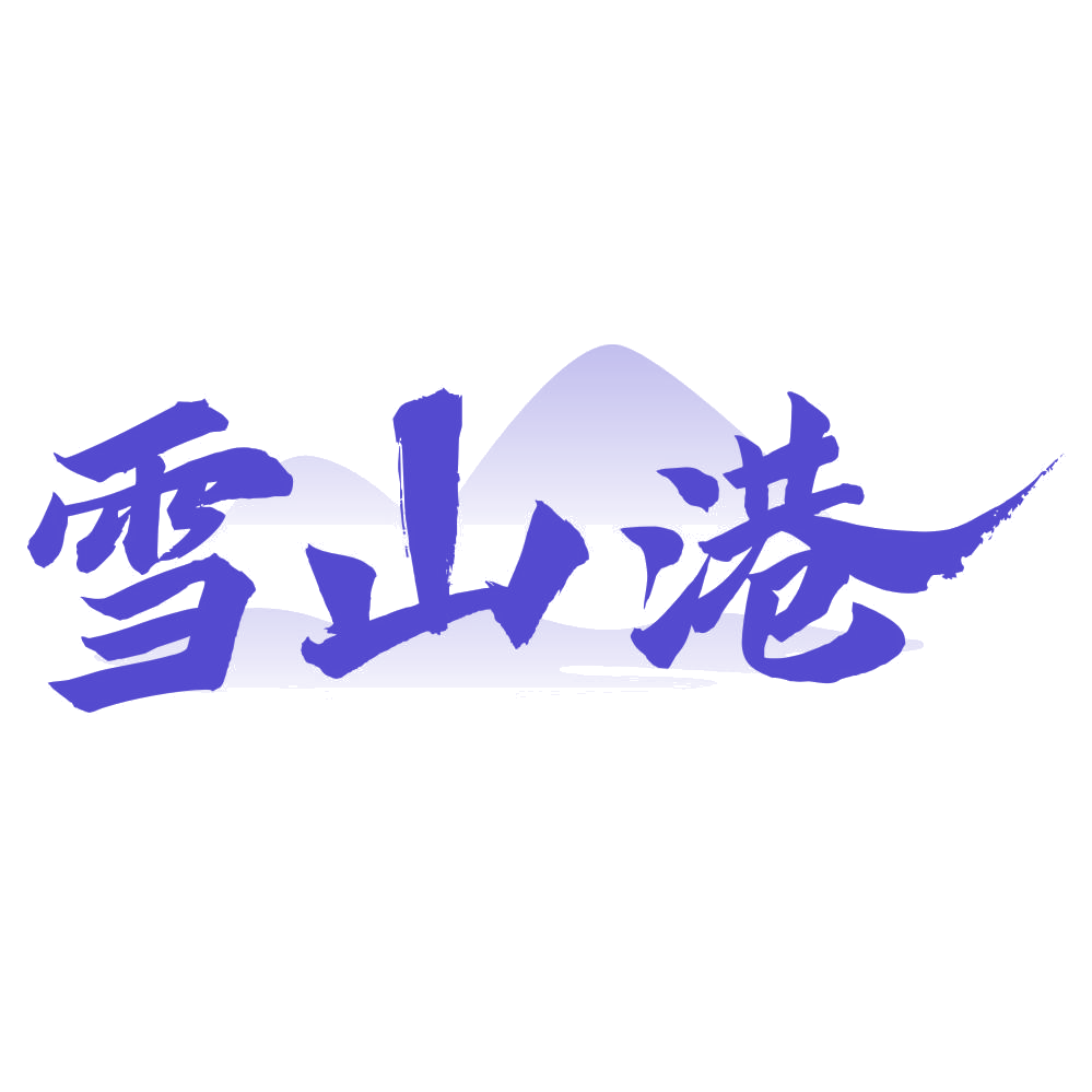雪山港 第29类食品罐头 注册号74571665商标图样