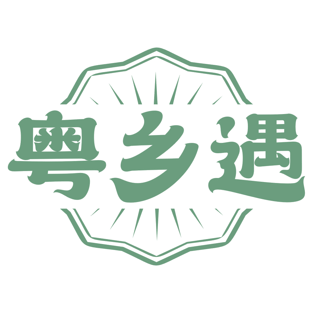 粤乡遇 第30类小食配料 注册号74572342商标图样