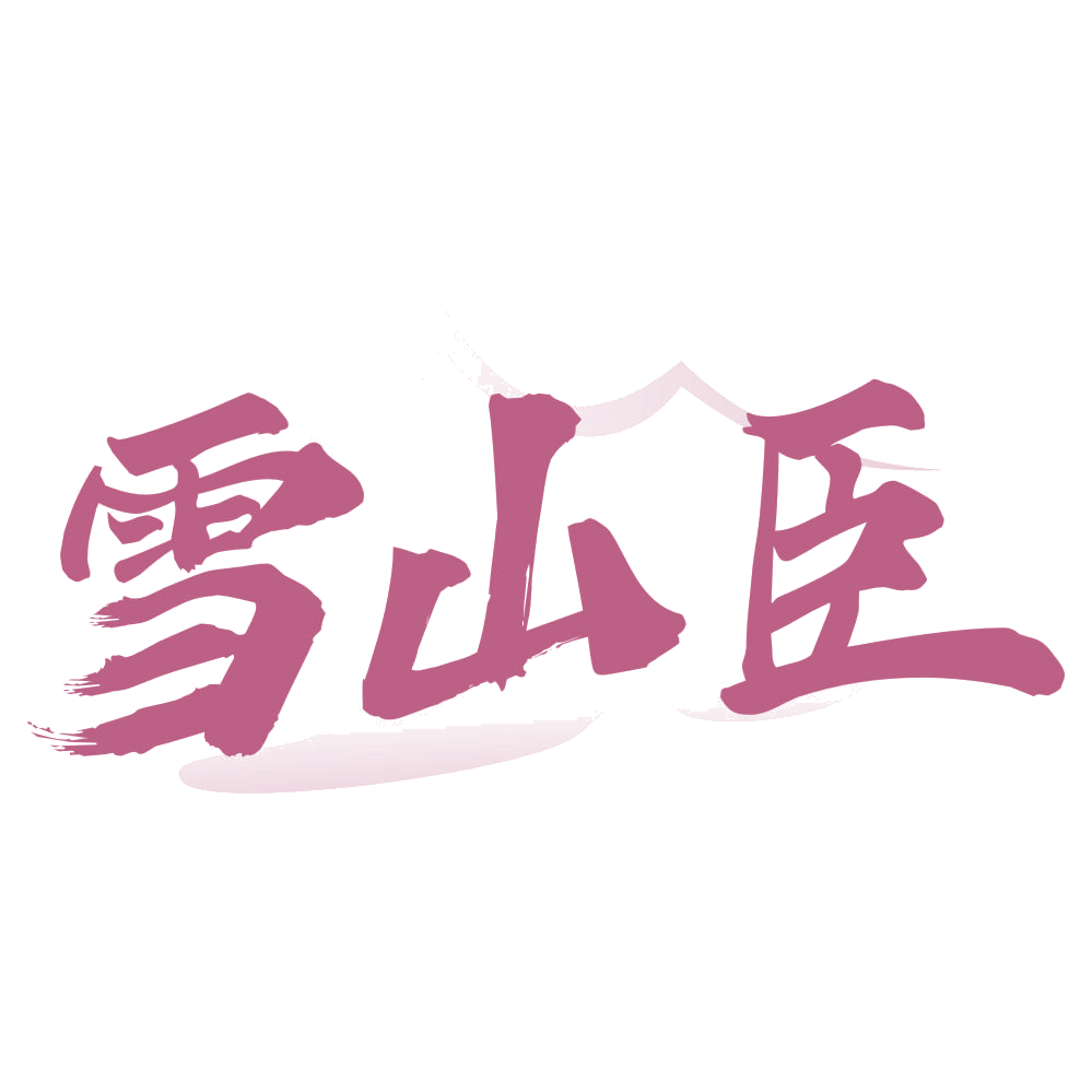 雪山臣 第33类酒 注册号74573000商标图样