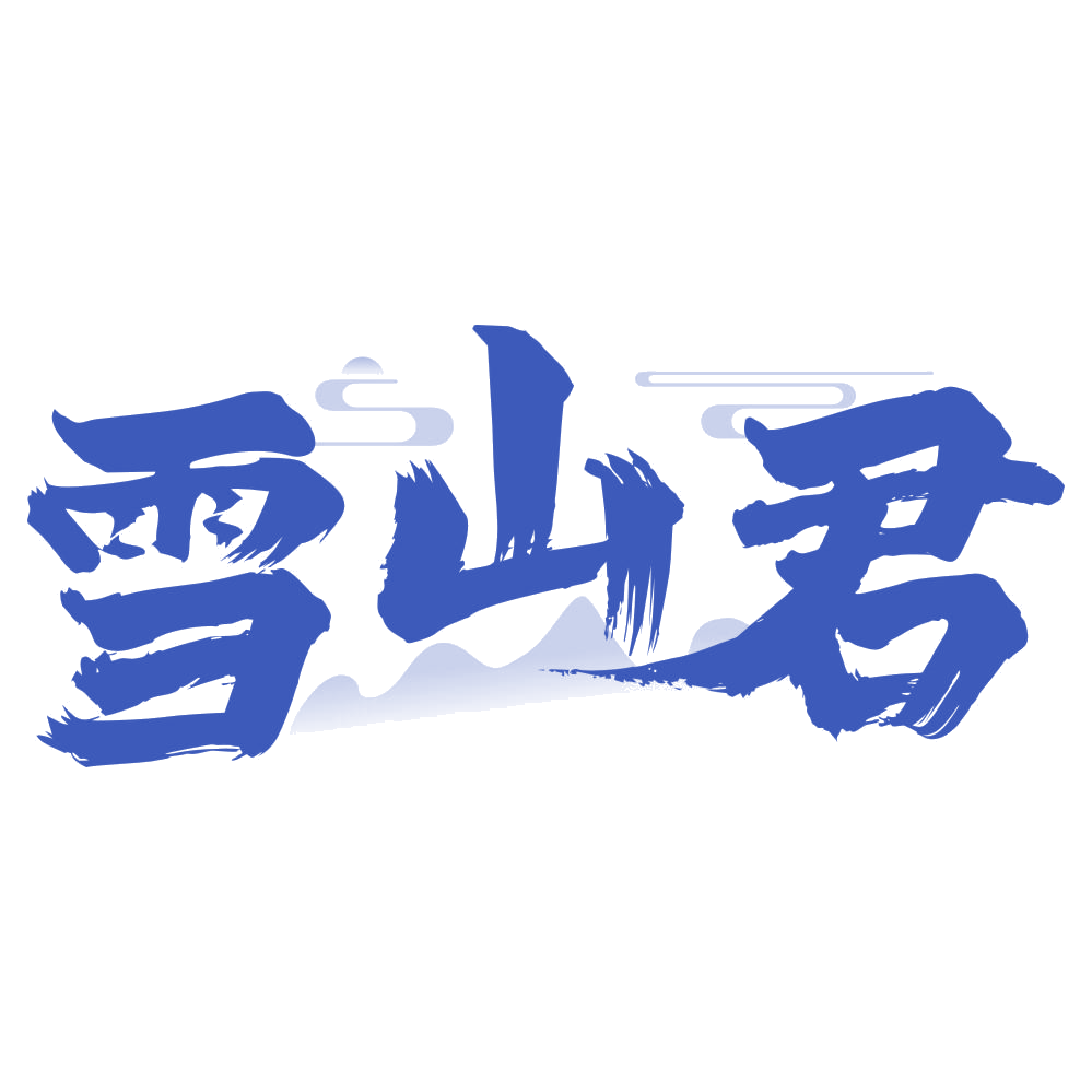 雪山君 第33类酒 注册号74573003商标图样