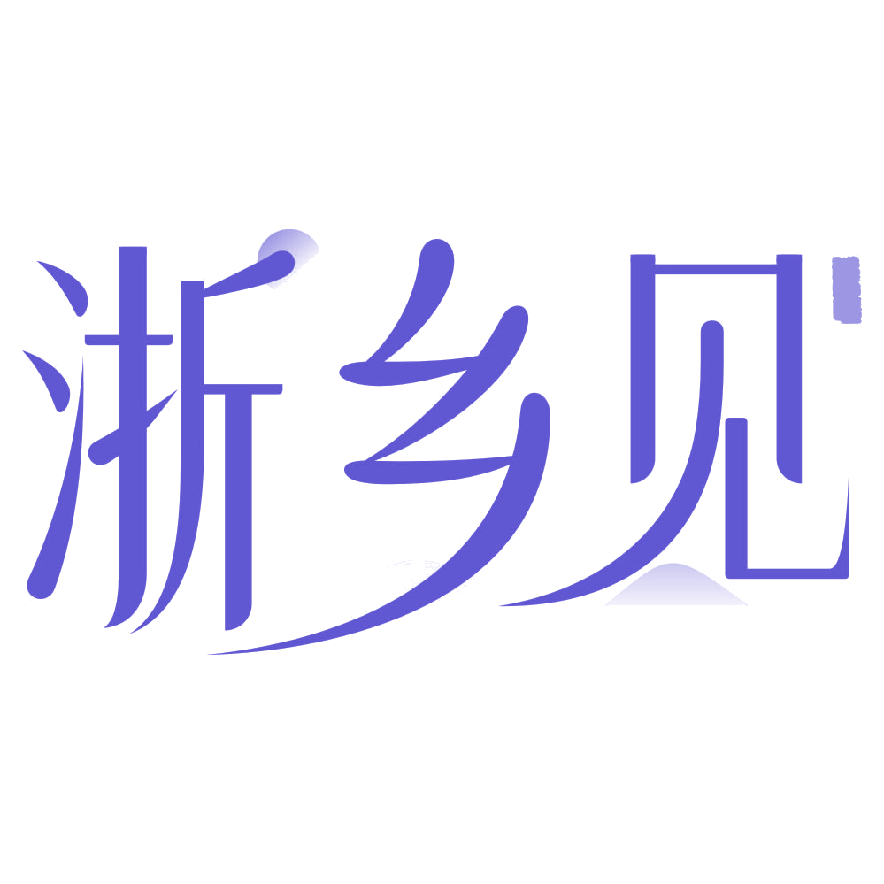 浙乡见 第43类餐饮住宿 注册号74573361商标图样