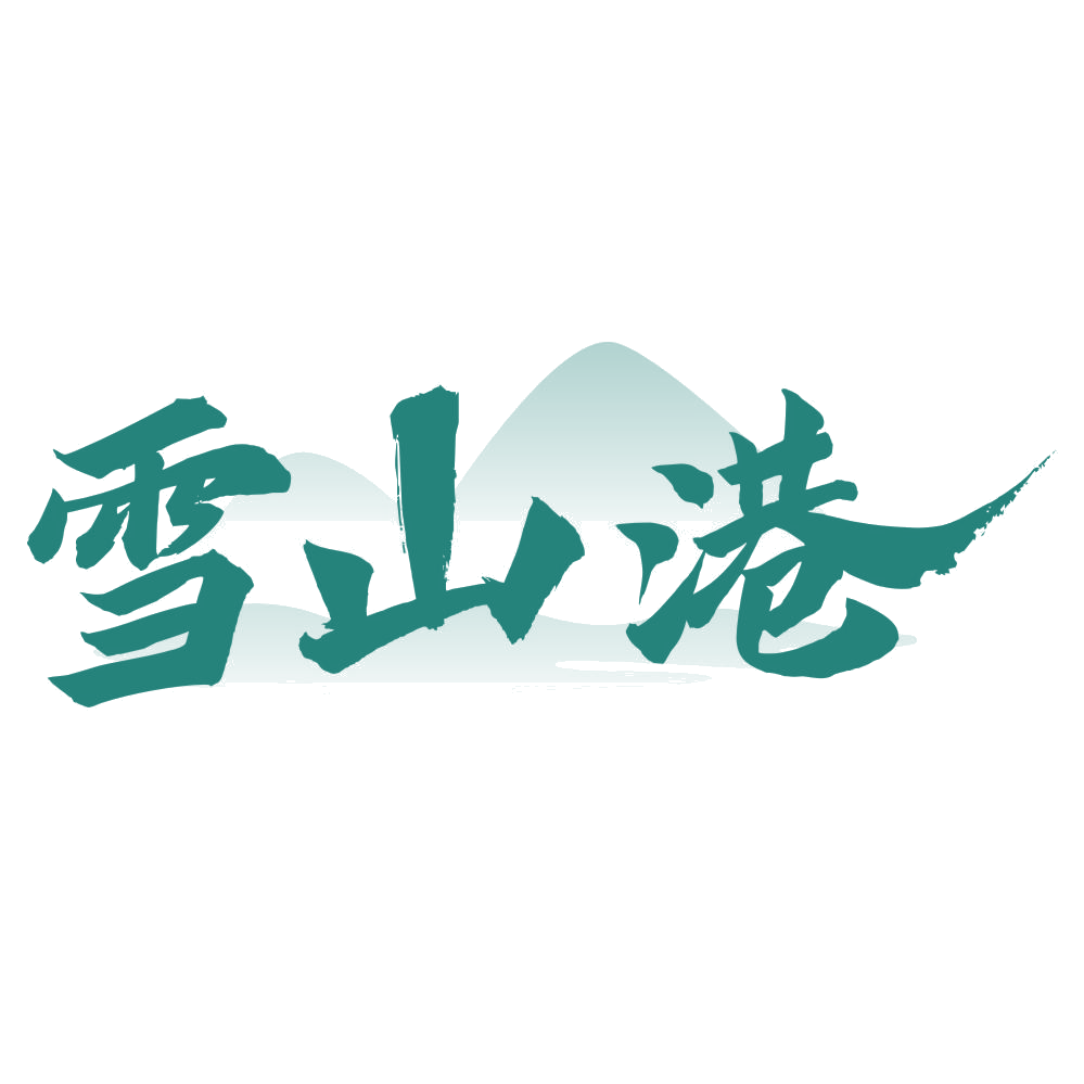 雪山港 第33类酒 注册号74574904商标图样