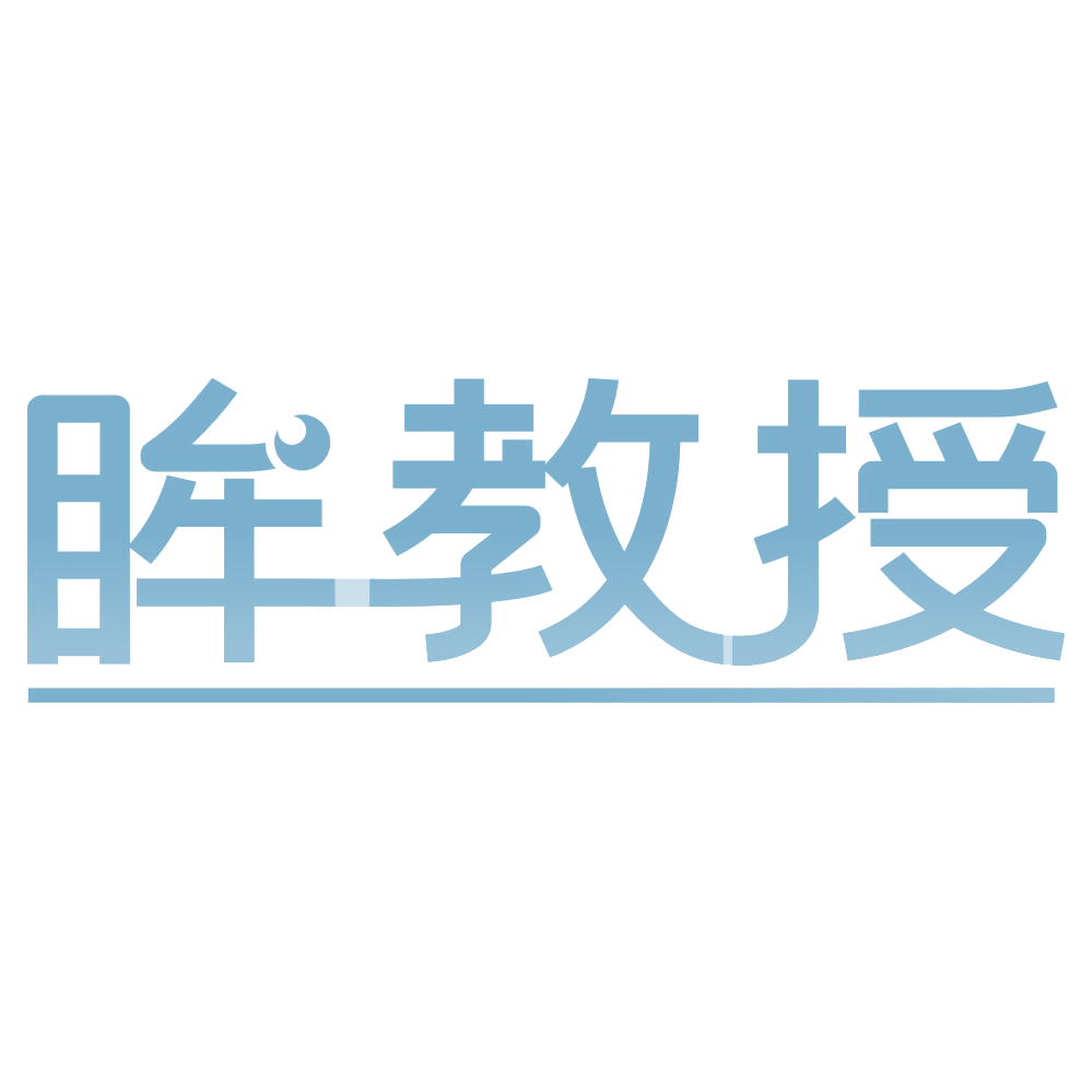 眸教授 第30类小食配料 注册号74575381商标图样