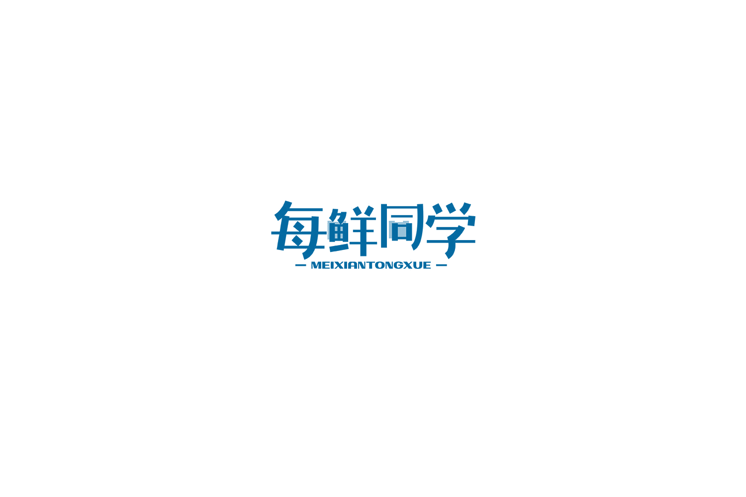 每鲜同学 第32类啤酒饮料 注册号74592370商标图样