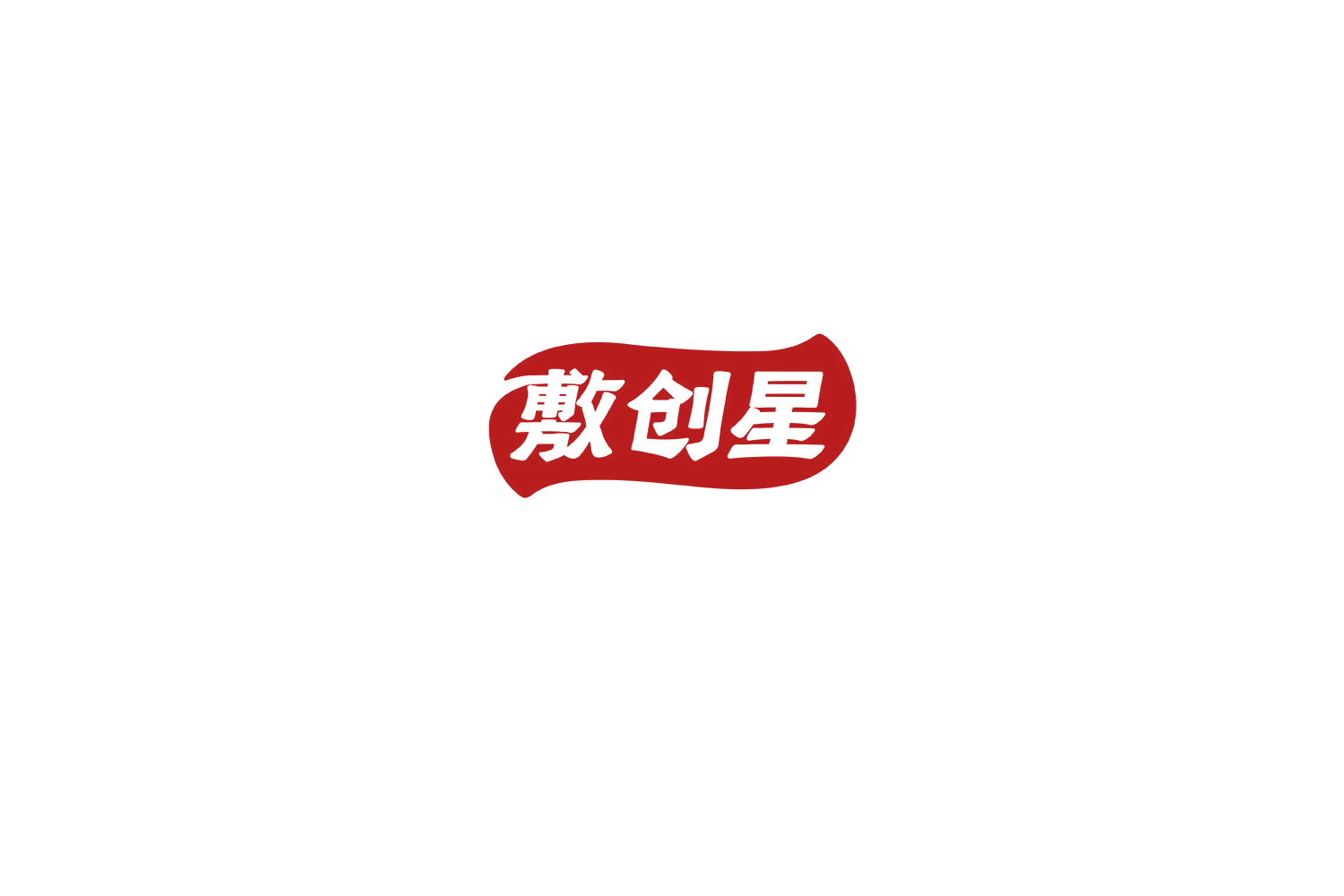 敷创星 第5类医药 注册号74595397商标图样