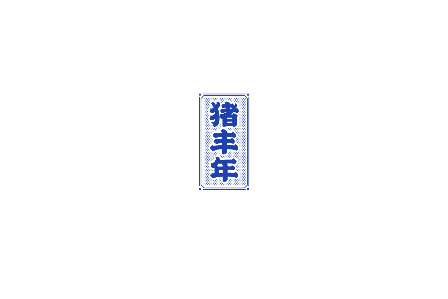 猪丰年 第29类食品罐头 注册号74601501商标图样