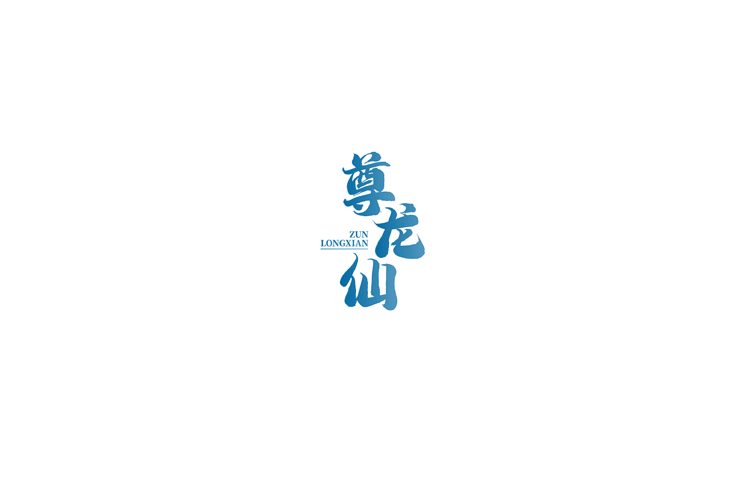 尊龙仙 第33类酒 注册号74601518商标图样