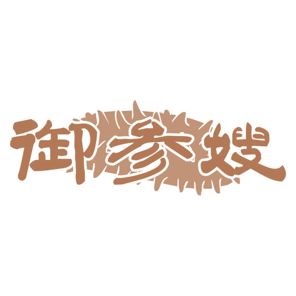 御参嫂 第29类食品罐头 注册号74614325商标图样