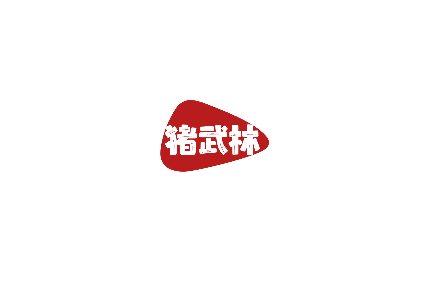 猪武林 第29类食品罐头 注册号74616148商标图样