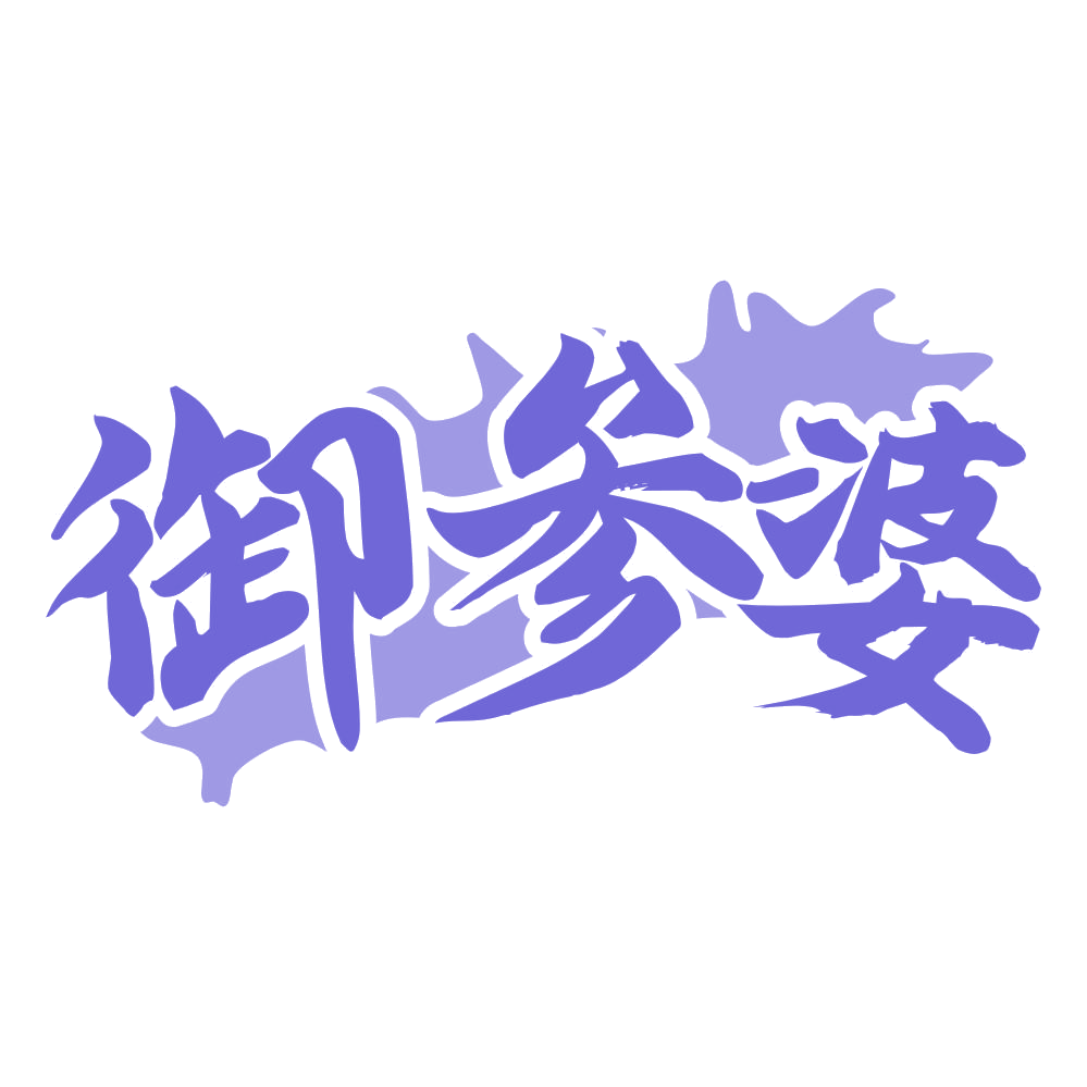 御参婆 第29类食品罐头 注册号74619237商标图样