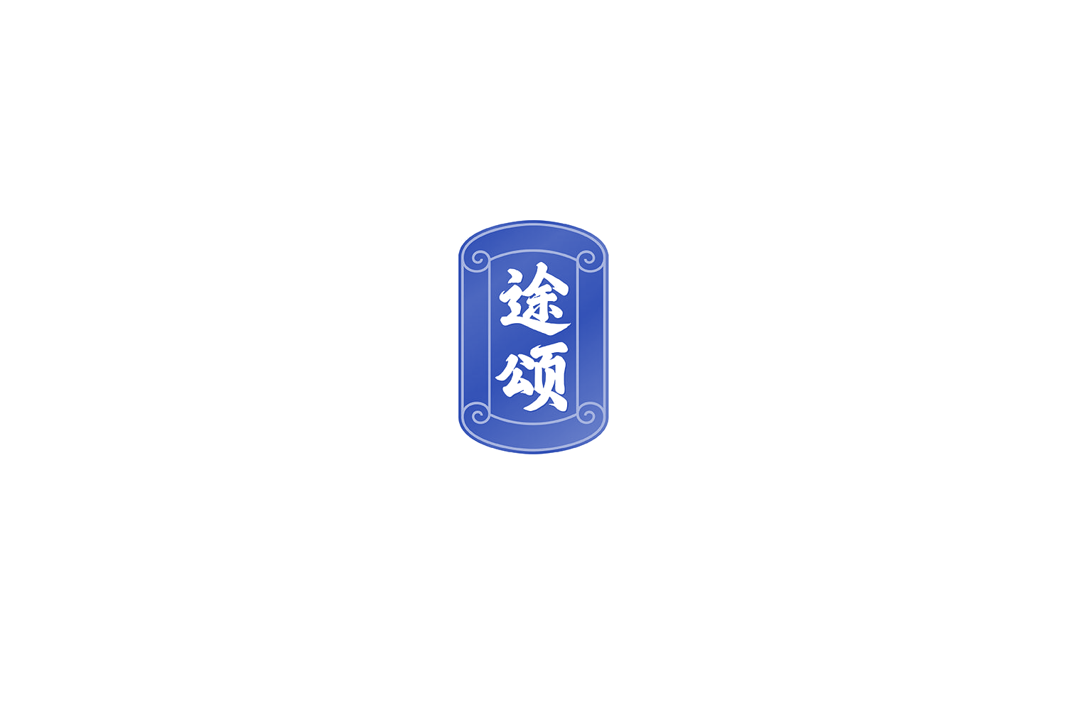 途颂 第33类酒 注册号74620059商标图样