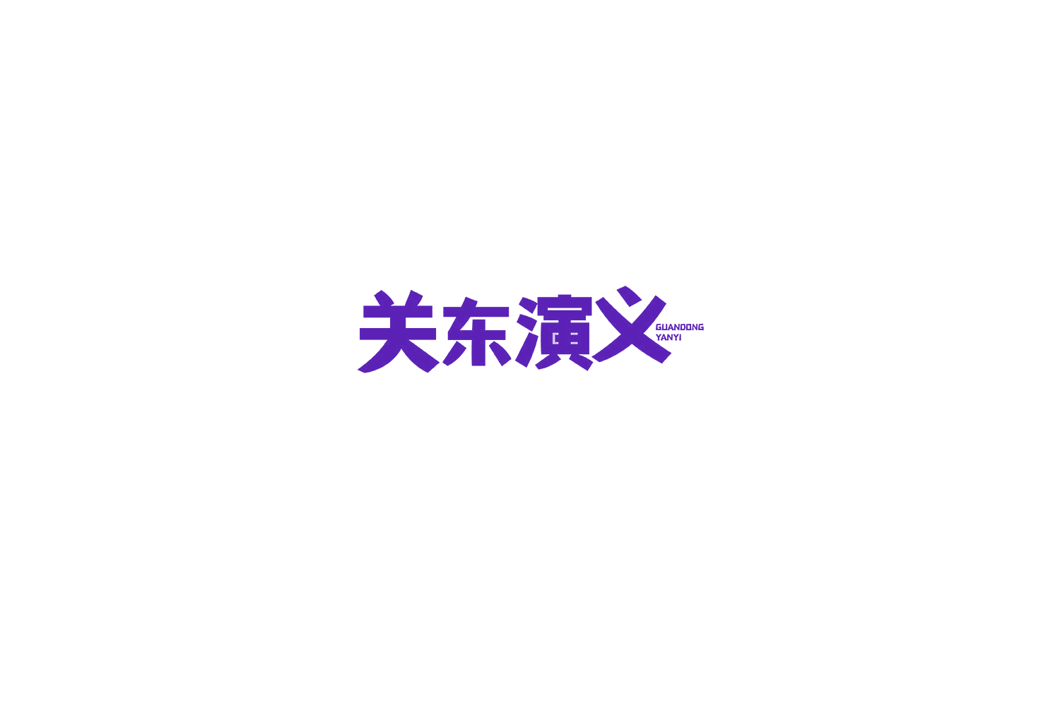 关东演义 第35类广告销售 注册号74621948商标图样