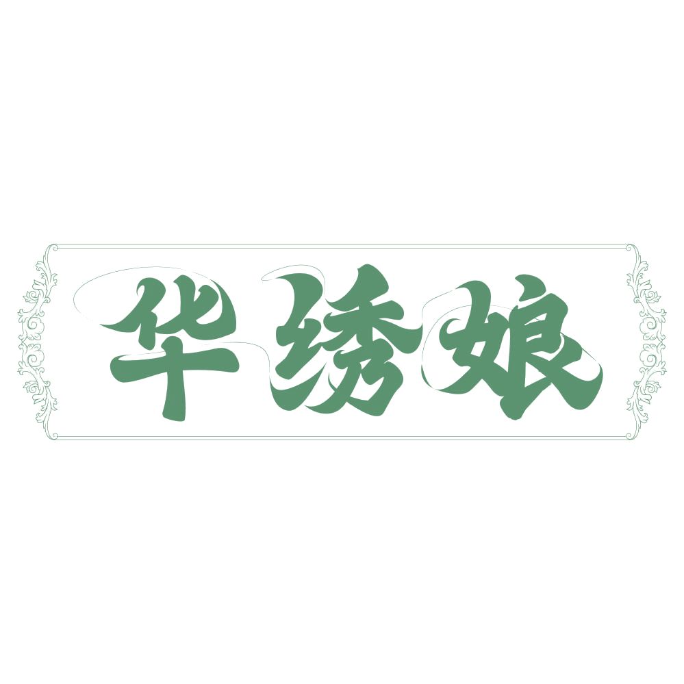 华绣娘 第24类布料床单 注册号74622425商标图样
