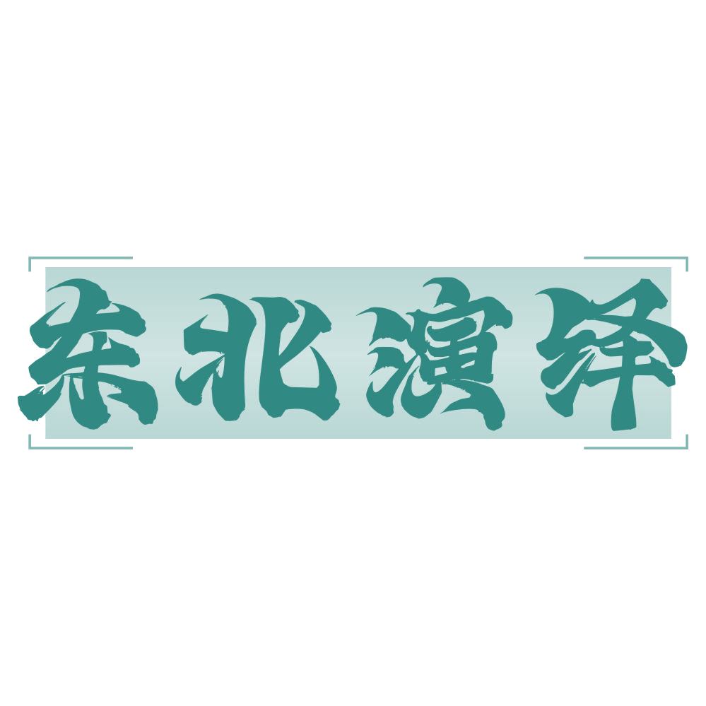 东北演绎 第31类水果花木 注册号74628836商标图样