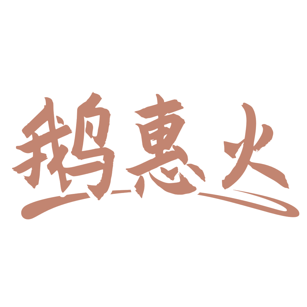 鹅惠火 第35类广告销售 注册号74631819商标图样