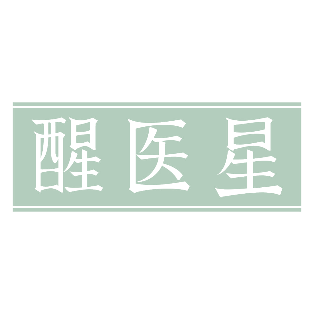 醒医星 第30类小食配料 注册号74632112商标图样