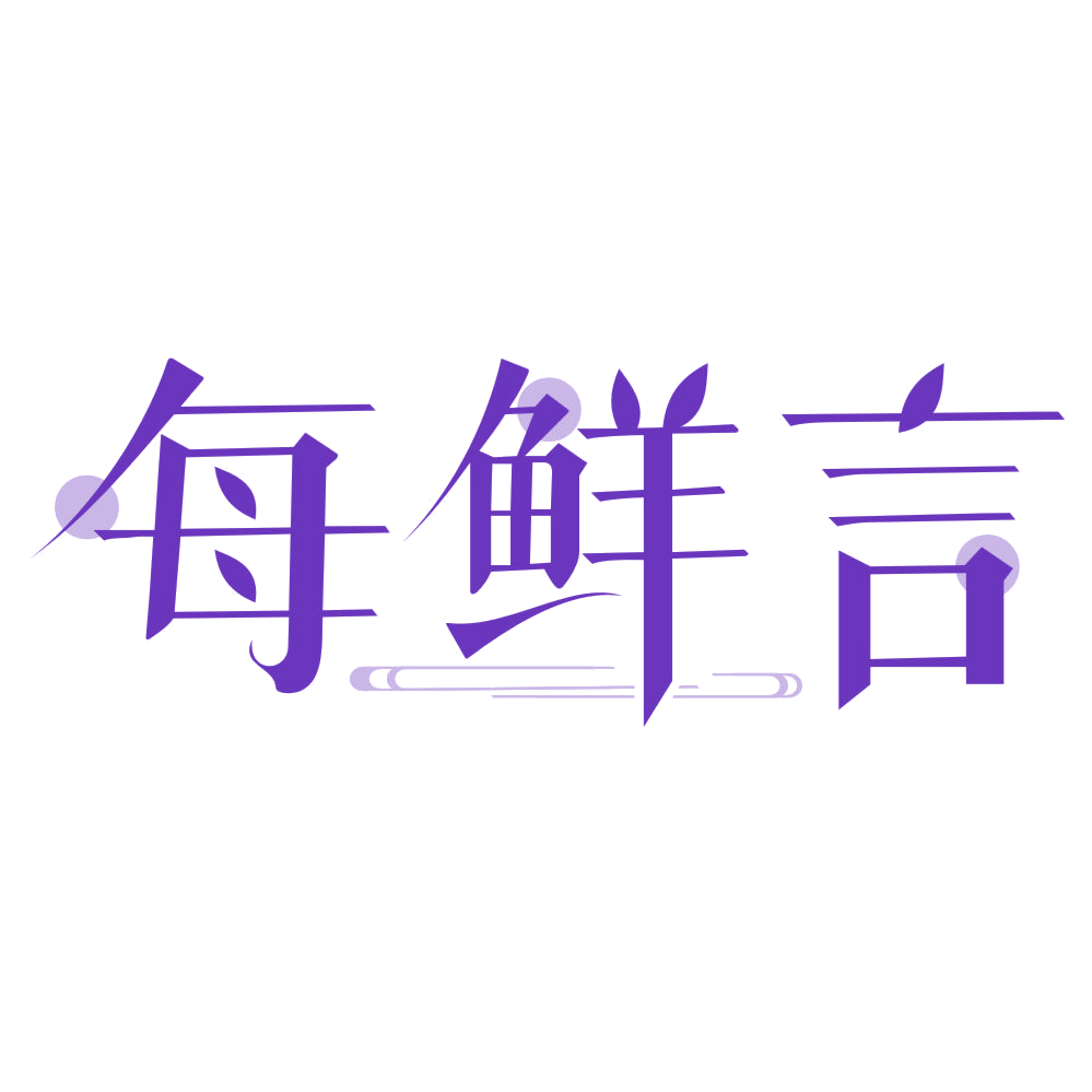 每鲜言 第43类餐饮住宿 注册号74632724商标图样