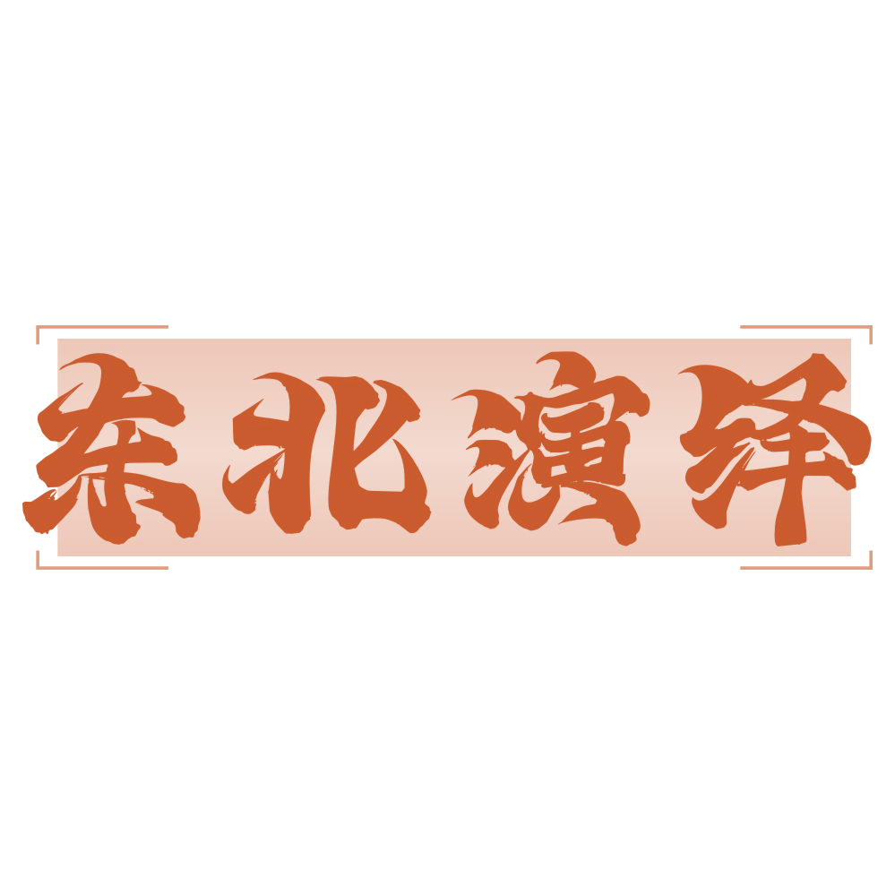 东北演绎 第29类食品罐头 注册号74639935商标图样