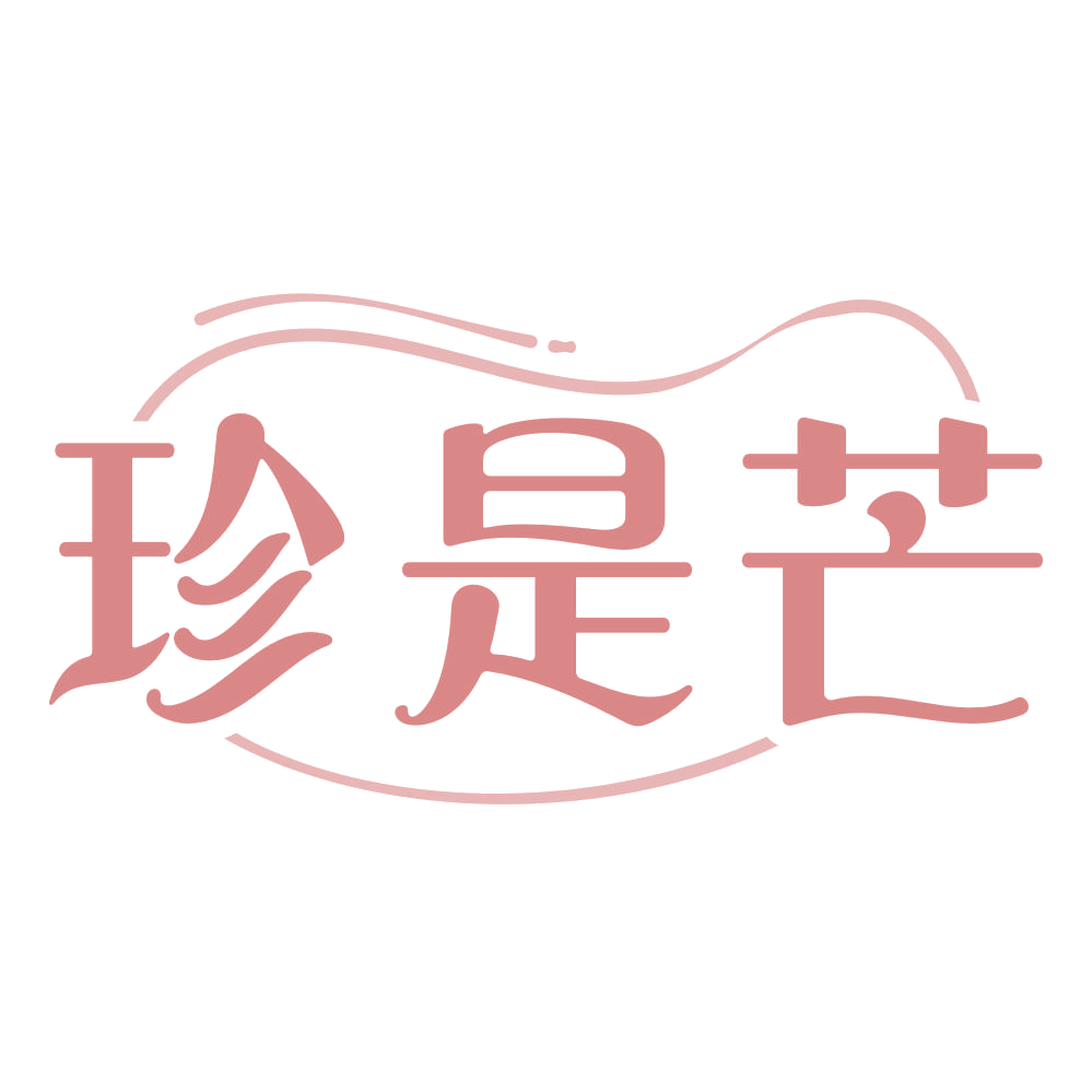 珍是芒 第29类食品罐头 注册号74649563商标图样