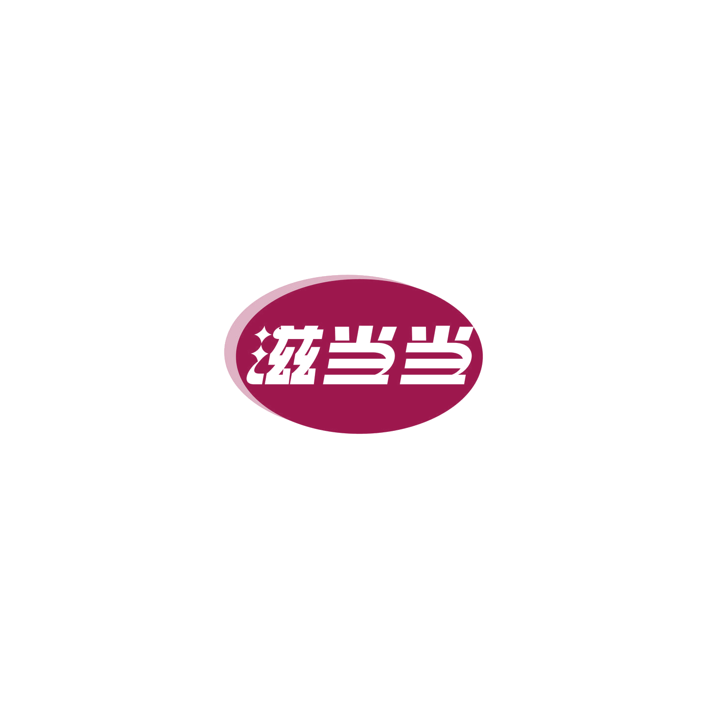 滋当当 第29类食品罐头 注册号74656705商标图样