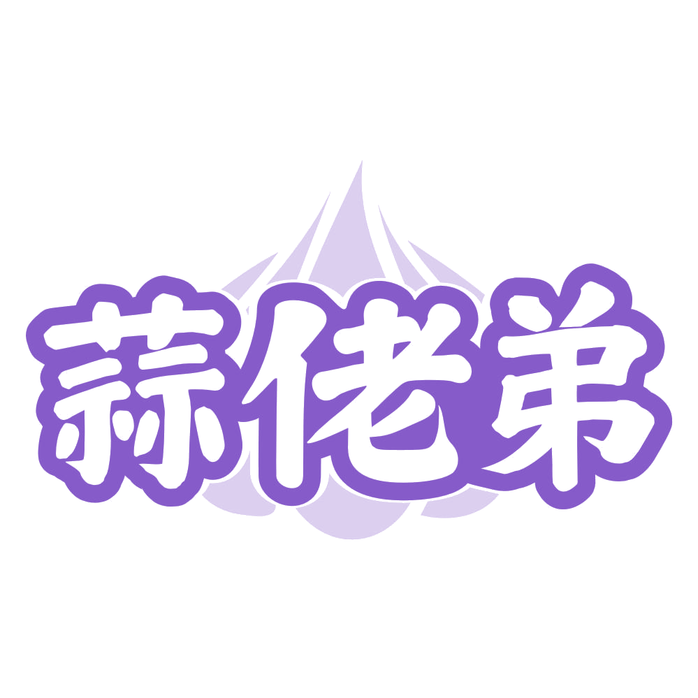 蒜佬弟 第29类食品罐头 注册号74673018商标图样