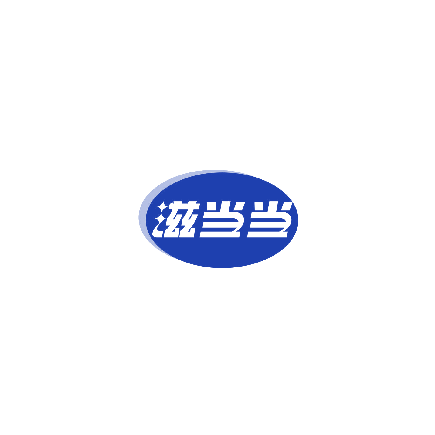 滋当当 第30类小食配料 注册号74673815商标图样