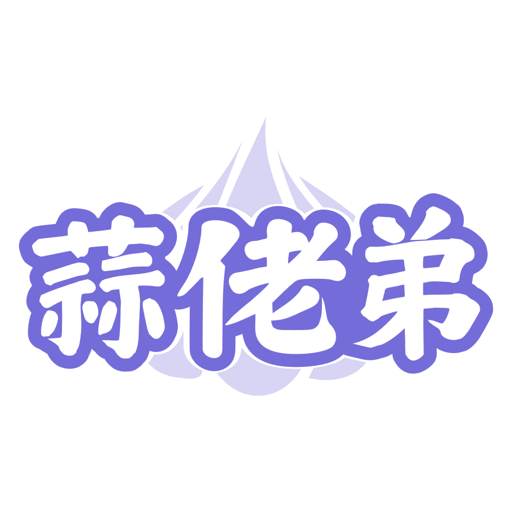 蒜佬弟 第31类水果花木 注册号74674014商标图样