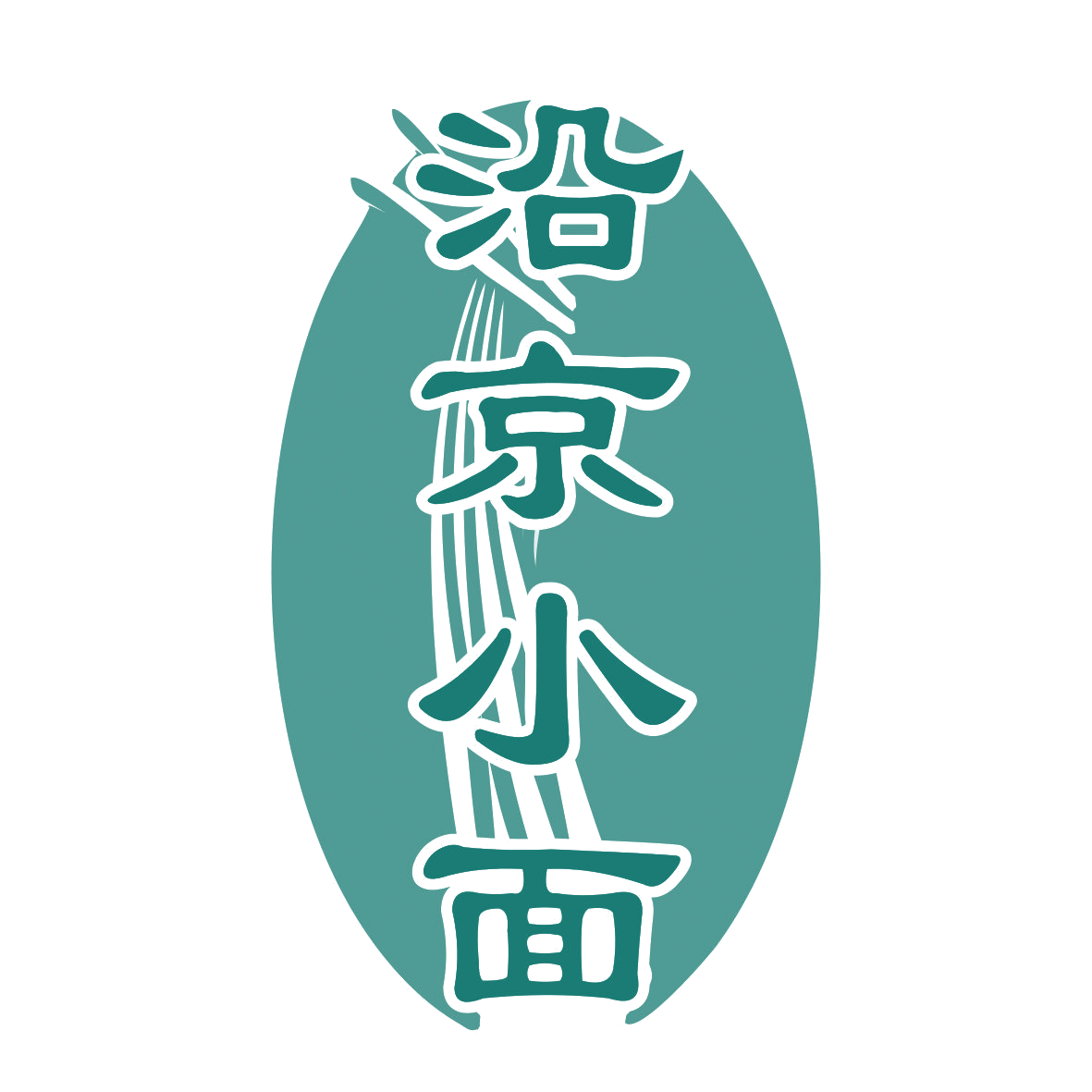 沿京小面 第43类餐饮住宿 注册号74675319商标图样