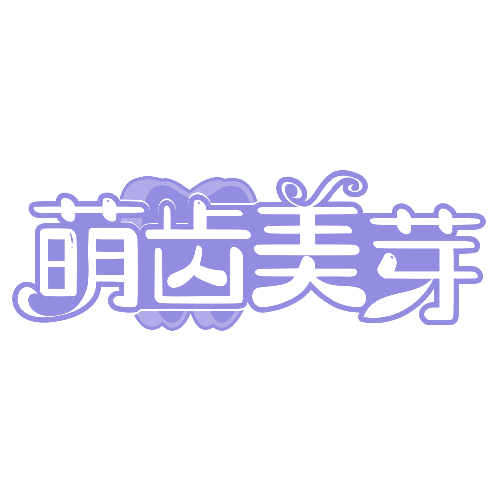 萌齿美芽 第35类广告销售 注册号74680635商标图样
