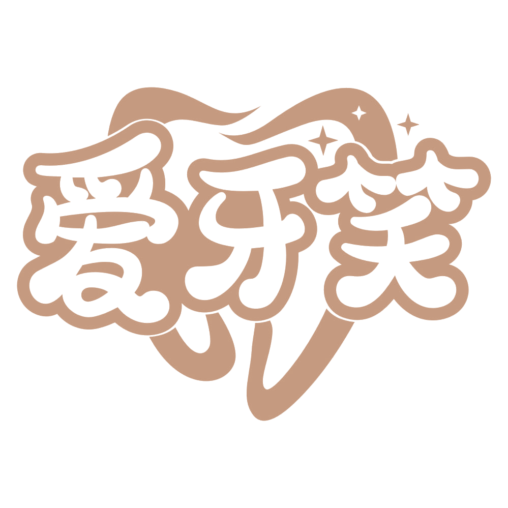 爱牙笑 第35类广告销售 注册号74684270商标图样