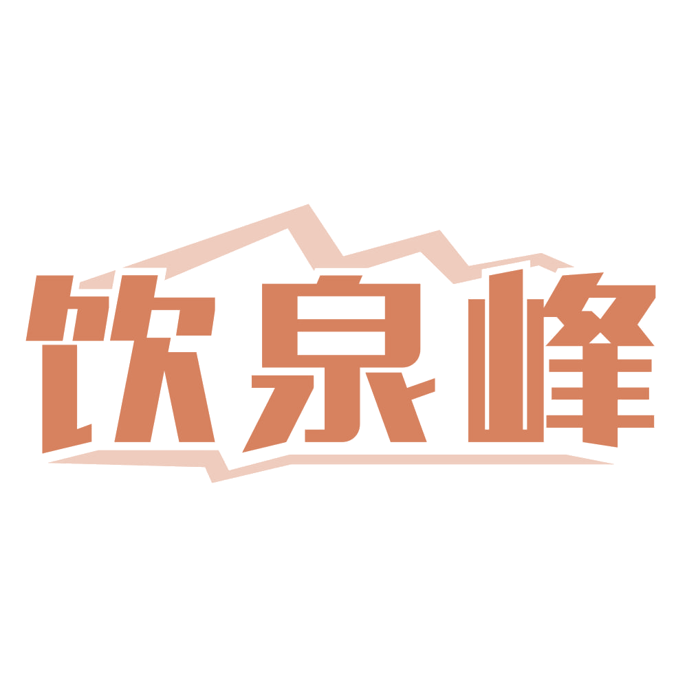 饮泉峰 第32类啤酒饮料 注册号74690391商标图样