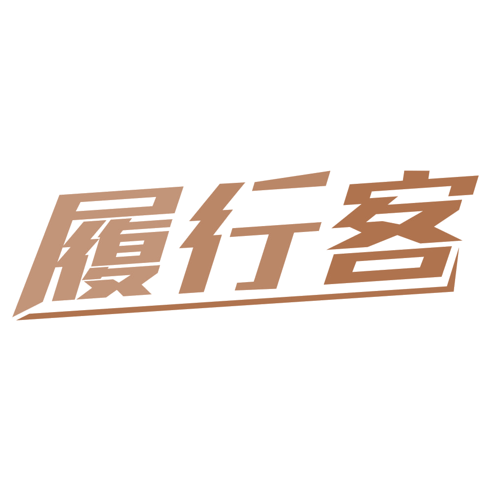 履行客 第25类服装鞋帽 注册号74694093商标图样