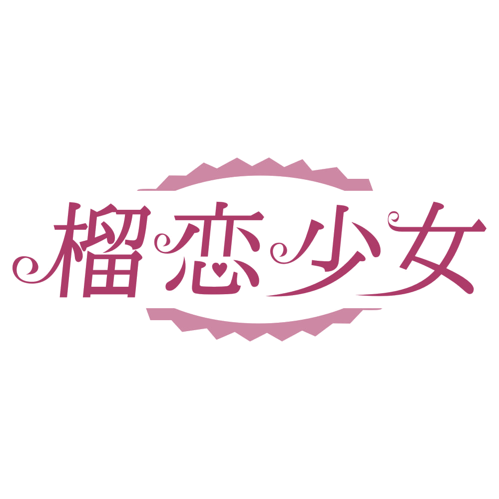榴恋少女 第30类小食配料 注册号74695084商标图样